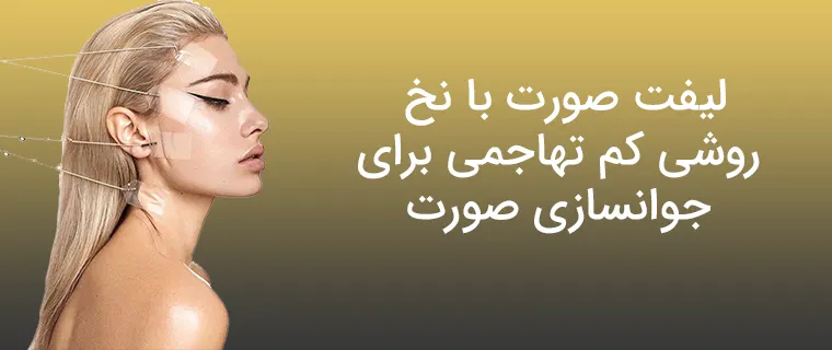 لیفت صورت با نخ